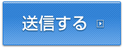 送信する