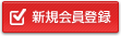 新規会員登録